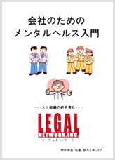 会社のためのメンタルヘルス入門