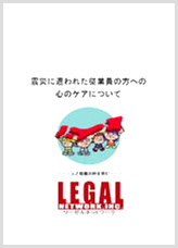 震災に遭われた従業員の方への心のケアについて