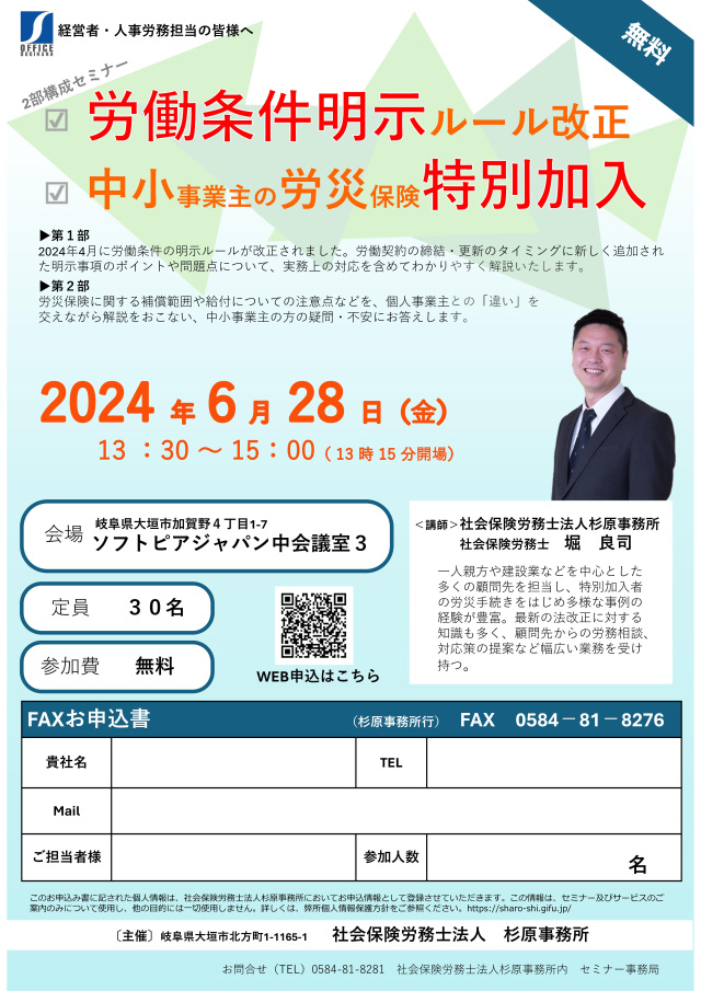 【2部構成】労働条件明示ルール改正・中小事業主の労災保険特別加入セミナー