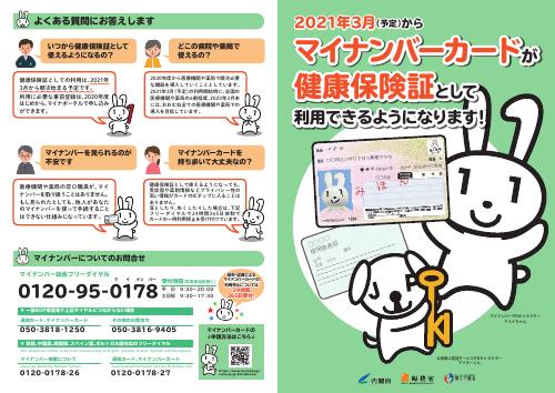 リーフレット_マイナンバーカードが保険証として利用可能に