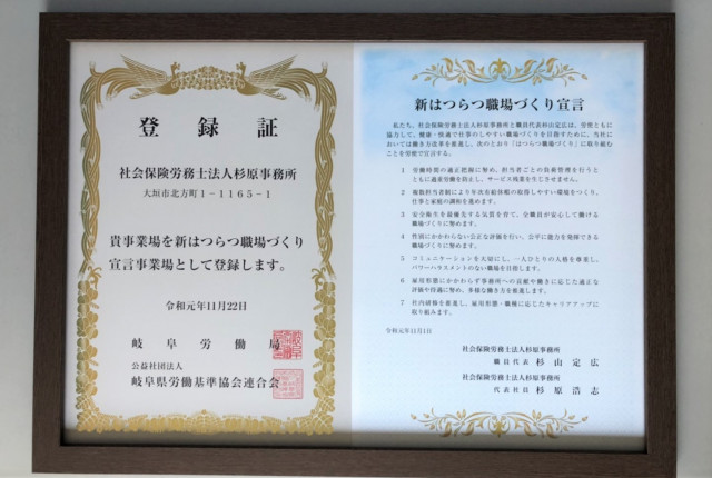 新はつらつ職場づくり宣言登録証