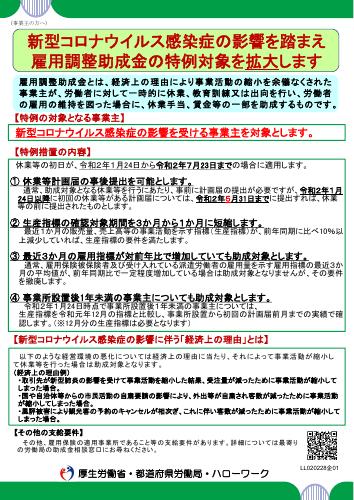 雇用調整助成金の特例_厚生労働省リーフレット_2月28日版