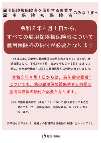 令和2年4月1日からの雇用保険料について_厚生労働省リーフレット
