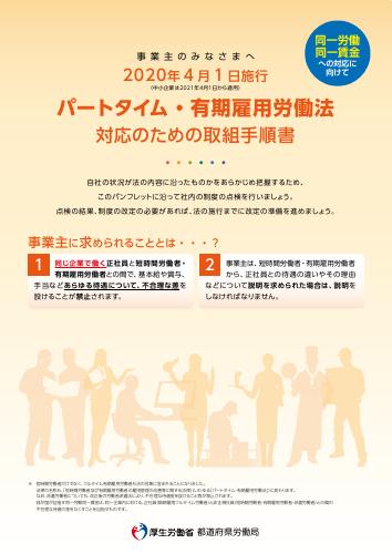 厚生労働省作成「パートタイム・有期雇用労働法対応のための取組み手順書」