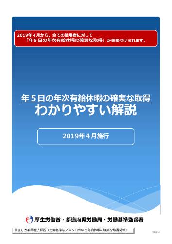 厚生労働省「年５日の年次有給休暇の確実な取得　わかりやすい解説」