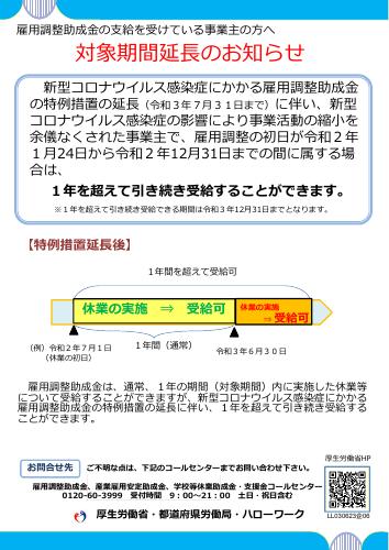 厚生労働省リーフレット　対象期間延長のお知らせ