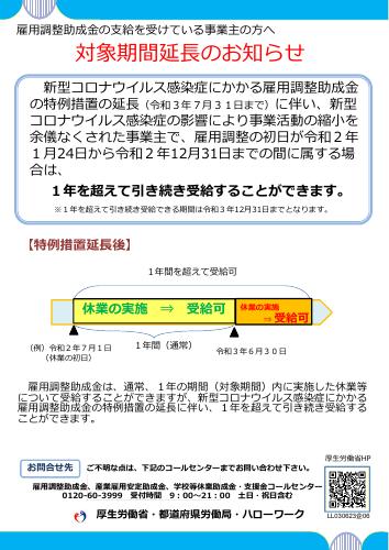 厚生労働省リーフレット　対象期間延長のお知らせ