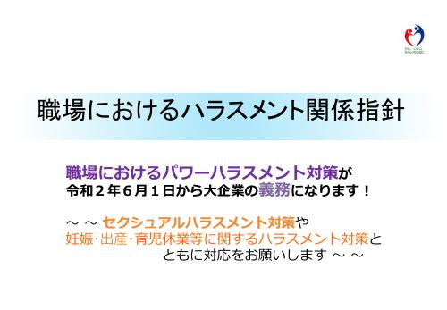 厚生労働省　職場におけるハラスメント関係指針