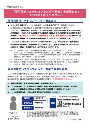 厚生労働省リーフレット「雇用保険マルチジョブホルダー制度」を新設します