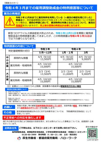 厚生労働省リーフレット　令和4年度3月までの雇用調整助成金の特例措置等について