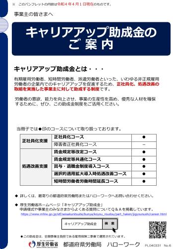 厚生労働省リーフレット　キャリアアップ助成金のご案内