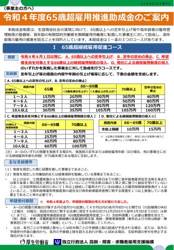 厚生労働省リーフレット　令和4年度65歳超雇用推進助成金のご案内