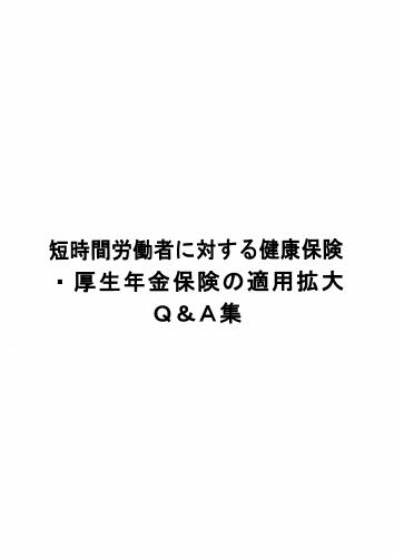 短時間労働者への健康保険・厚生年金保険の適用拡大Q&A集