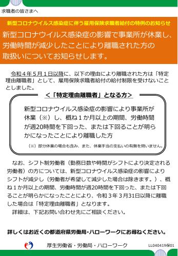 厚生労働省リーフレット　新型コロナウイルス感染症に伴う雇用保険求職者給付の特例のお知らせ