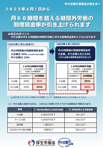 厚生労働省リーフレット　月60時間を超える時間外労働の 割増賃金率が引き上げられます