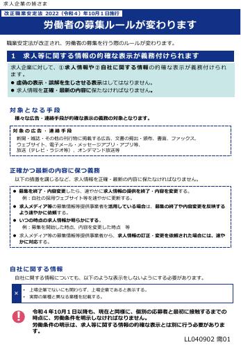 厚生労働省リーフレット　労働者の募集ルールが変わります