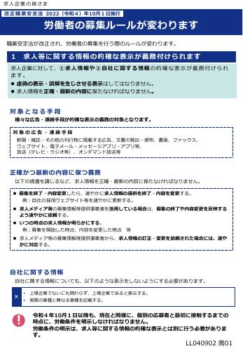 厚生労働省リーフレット　労働者の募集ルールが変わります