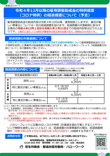 厚生労働省リーフレット　令和４年12月以降の雇用調整助成金の特例措置 （コロナ特例）の経過措置について（予定）