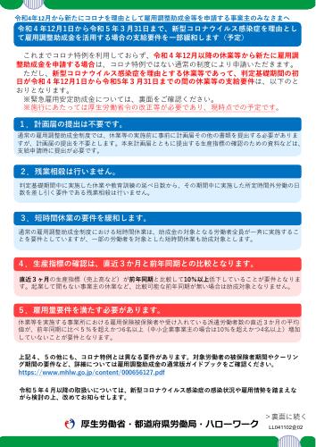 厚生労働省リーフレット　令和4年12月から新たにコロナを理由として雇用調整助成金等を申請する事業主のみなさまへ