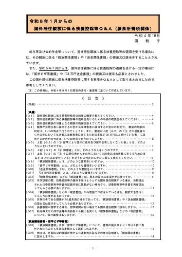 国税庁HP　国外居住親族に係る扶養控除等の適用について 国外移住親族に係る扶養控除等Q&A（源泉所得税関係）