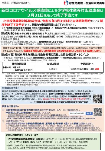 厚生労働省リーフレット　小学校休業等対応助成金は ３月31日をもって終了予定