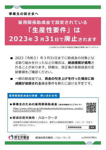 厚生労働省リーフレット　雇用関係助成金「生産性要件」が廃止されます