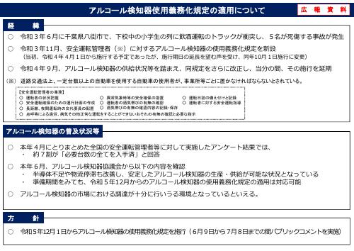 【警察庁参考資料】アルコール検知器使用義務化規定の適用について