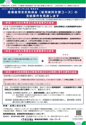 【厚生労働省リーフレット】産業雇用安定助成金（雇用維持支援子コース）の支給要件を見直します