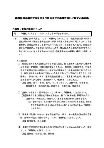 【日本年金機構　事例集】標準報酬月額の定時決定及び随時改定の事務取扱いに関する事例集