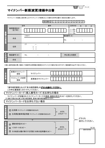 【協会けんぽ】マイナンバー新規（変更）登録申出書