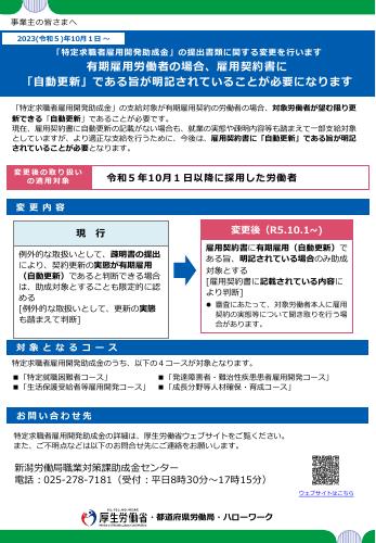 厚生労働省リーフレット　特定求職者雇用開発助成金の提出書類に関する変更