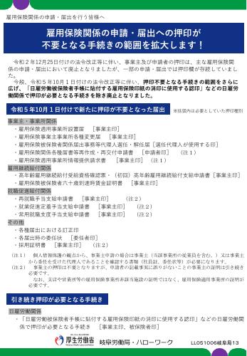 厚生労働省リーフレット　雇用保険関係の申請・届出への押印が 不要となる手続きの範囲を拡大します！