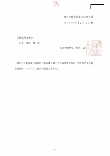 厚生労働省 諮問文　労働保険の保険料の徴収等に関する法律施行規則の一部を改正する省令案要綱