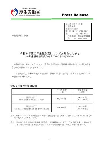 厚生労働省HP　令和６年度の年金額改定についてお知らせします