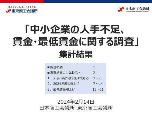 【日本商工会議所調査結果】「中小企業の人手不足、賃金・最低賃金に関する調査」の集計結果
