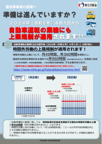 【厚生労働省リーフレット】自動車運転の業務にも 上限規制が適用されます