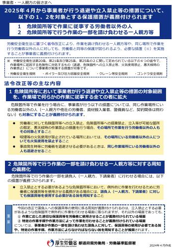 【厚生労働省リーフレット】2025年４月から事業者が行う退避や立入禁止等の措置について、 以下の１、2を対象とする保護措置が義務付けられます