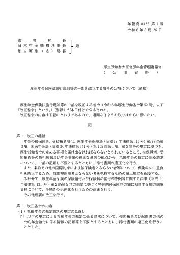 【厚生労働省通知】厚生年金保険法施行規則等の一部を改正する省令の公布について