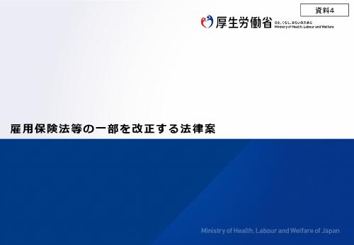 【厚生労働省資料】雇用保険法等の一部を改正する法律案