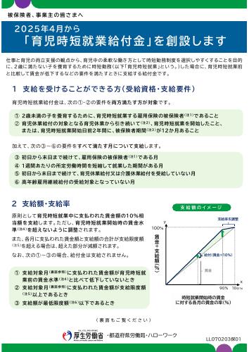【厚生労働省リーフレット】「育児時短就業給付金」を創設します