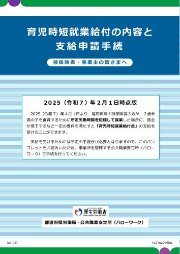 【厚生労働省パンフレット】育児時短就業給付の内容と 支給申請手続