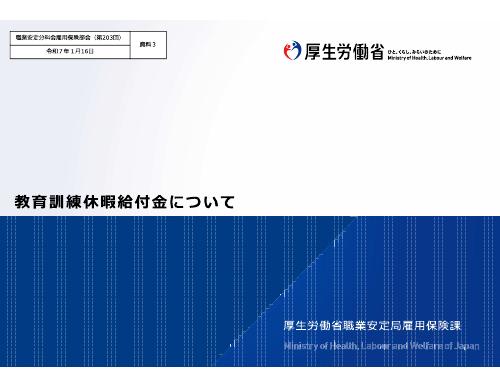 【厚生労働省 資料】教育訓練休暇給付金について