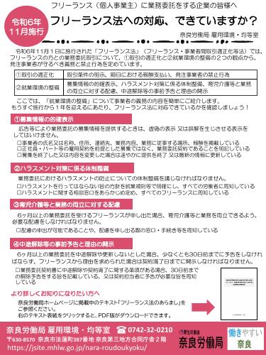 【奈良労働局リーフレット】フリーランス法への対応、できていますか?