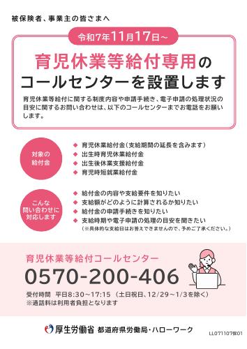 【厚生労働省リーフレット】 育児休業等給付専用のコールセンターを設置します