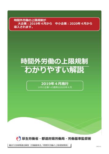 【厚生労働省リーフレット】時間外労働の上限規制 わかりやすい解説