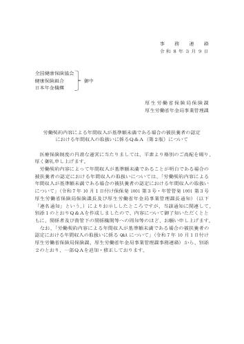 【厚生労働省】労働契約内容による年間収入が基準額未満である場合の被扶養者の認定 における年間収入の取扱いに係るＱ＆Ａについて（第２版）