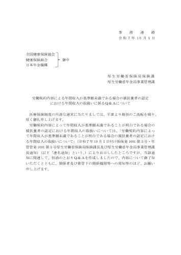 【厚生労働省】労働契約内容による年間収入が基準額未満である場合の被扶養者の認定 における年間収入の取扱いに係るＱ＆Ａについて