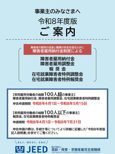 【ＪＥＥＤリーフレット】令和８年度版　障害者雇用納付金制度による