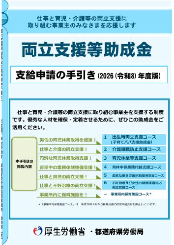 【厚生労働省リーフレット】両立支援等助成金支給申請の手引き(2026年度版)