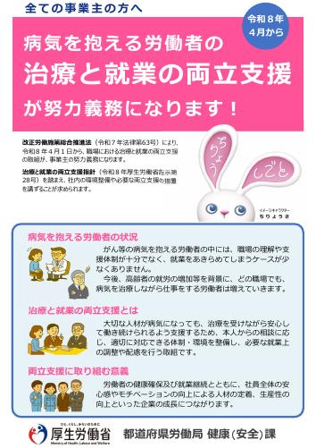 【厚生労働省リーフレット】病気を抱える労働者の 治療と就業の両立支援 が努力義務になります!